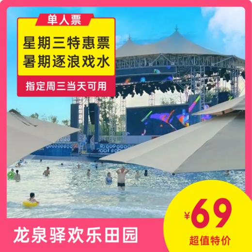 【龙泉驿欢乐田园】暑期逐浪戏水，超级星期三特惠票69元享！超大造浪池＋超长梦幻沙滩＋欢乐水寨...水陆两栖公园，一票通玩！ 商品图0