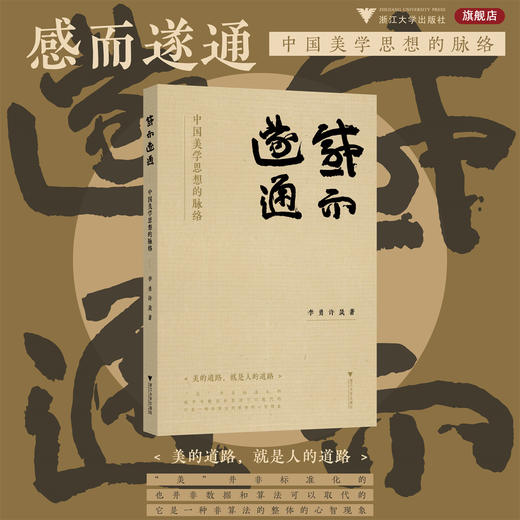 感而遂通——中国美学思想的脉络/李勇/许晟 著/浙江大学出版社 商品图0