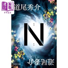 预售 【中商原版】N 翻转世界的720种故事 日本悬疑推理小说 道尾秀介代表作 超越东野圭吾的推理 道尾秀介 日文原版 N