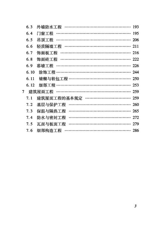 6949铁路建设项目监理工作指南 技术篇•房屋建筑工程分册 商品图3