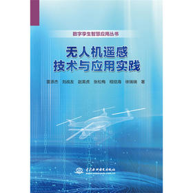 无人机遥感技术与应用实践