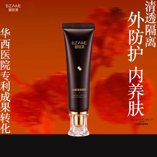 碧绽美山椒素隔离乳华西专利研发清爽隔离乳妆前乳隐藏毛孔养肤 30g 商品图0