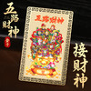 五路财神金卡摆台 商品缩略图1