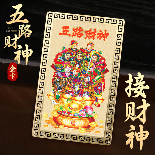 五路财神金卡摆台 商品图1