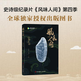 风味人间 谷物星球（陈晓卿导演美食纪录片官方授权图书）