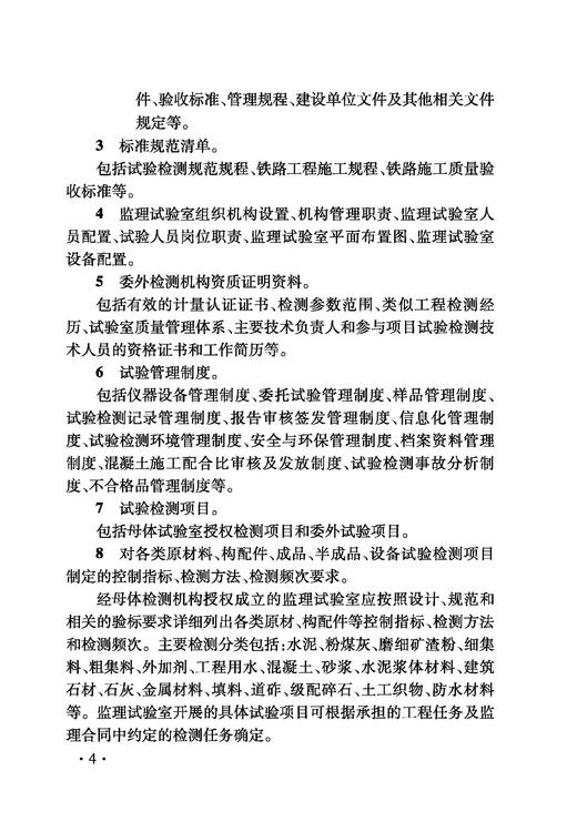 6869 铁路建设项目监理工作指南 工程试验与检测分册 商品图7