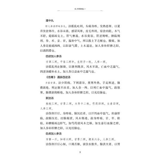 长沙药解 校注版 商品图2