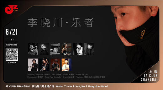 【中国爵士力量系列】6.21  晚7点 李晓川·乐者 商品图0