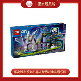 乐高积木L60421乐高城市系列机器人世界过山车游乐园