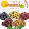 【五色五味葡萄干组合5袋装】零脂敦煌特产 莫园葡萄干 办公室零食伴手礼 商品缩略图0