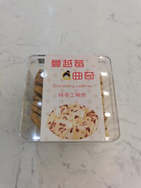 蔓越莓曲奇