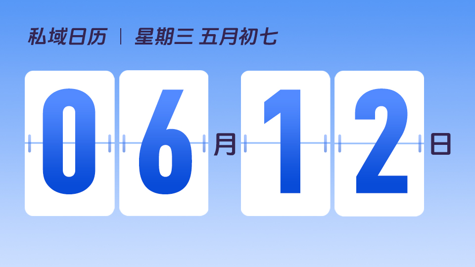 6月12日  | 私域IP运营的三大价值 