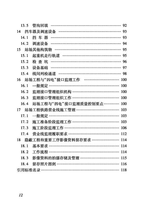 5020 铁路建设项目监理工作指南 技术篇•站场工程分册 商品图9