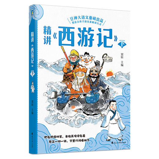 【磨铁】精讲《西游记》：上中下  窦昕著 商品图3