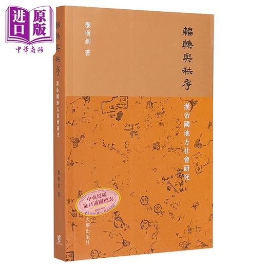 预售 【中商原版】辐辏与秩序 汉帝国地方社会研究 港台原版 黎明钊 商品图0