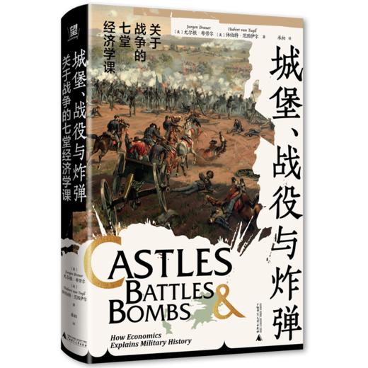 城堡、战役与炸弹 关于战争的七堂经济学课 商品图0