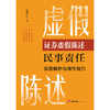 证券虚假陈述民事责任实务解析与操作指引 合规小兵著 法律出版社 商品缩略图1