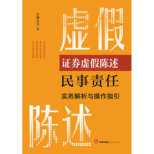 证券虚假陈述民事责任实务解析与操作指引 合规小兵著 法律出版社 商品图1