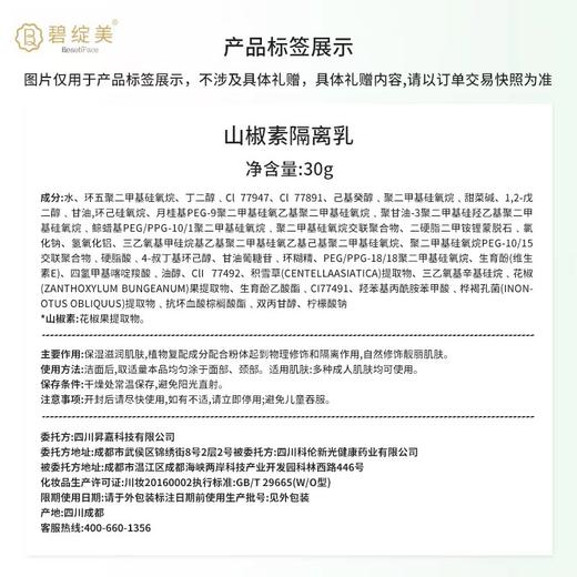 碧绽美山椒素隔离乳华西专利研发清爽隔离乳妆前乳隐藏毛孔养肤 30g 商品图1