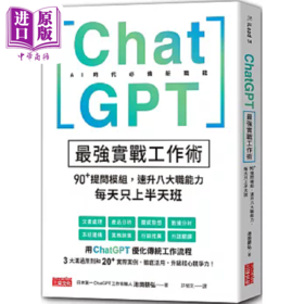 预售 【中商原版】ChatGPT*强实战工作术 90+提问模组 速升八大职能力 每天只上半天班 港台原版 池田朋弘 三采