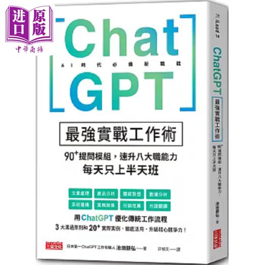 预售 【中商原版】ChatGPT*强实战工作术 90+提问模组 速升八大职能力 每天只上半天班 港台原版 池田朋弘 三采 商品图0