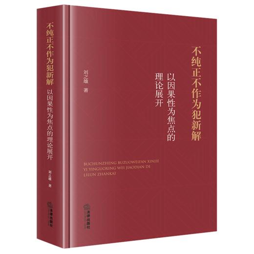 不纯正不作为犯新解：以因果性为焦点的理论展开 刘之雄著 法律出版社 商品图0