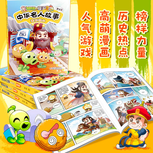 植物大战僵尸2中华名人故事•天下归心：君王篇  适读年龄7—12岁  笑江南 编绘 商品图1