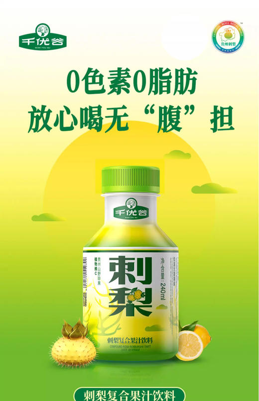 千优谷刺梨复合果汁饮料 240ML 商品图0