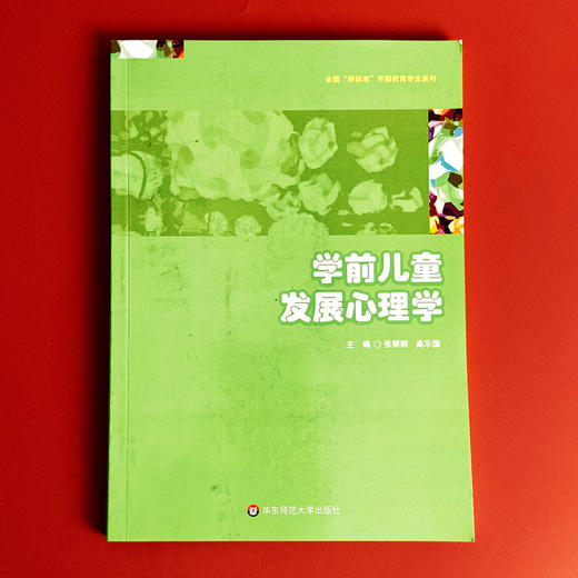 学前儿童发展心理学 张丽丽 高职高专学前教育专业 基础核心课教材 0—3岁婴儿心理发展 商品图1