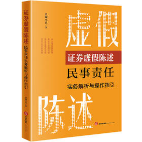 证券虚假陈述民事责任实务解析与操作指引 合规小兵著 法律出版社