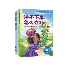 遇到困难怎么办系列-美国心理学会情绪管理自助读物（共4册）：《不公平，怎么办》《怕犯错，怎么办》《怕分离，怎么办》《停不下来，怎么办》（共4册）