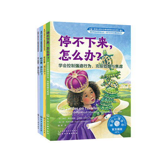 遇到困难怎么办系列-美国心理学会情绪管理自助读物（共4册）：《不公平，怎么办》《怕犯错，怎么办》《怕分离，怎么办》《停不下来，怎么办》（共4册） 商品图0