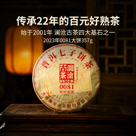 澜沧古茶 2024年0081大饼357g 云南高山熟普七子饼茶 商品图0