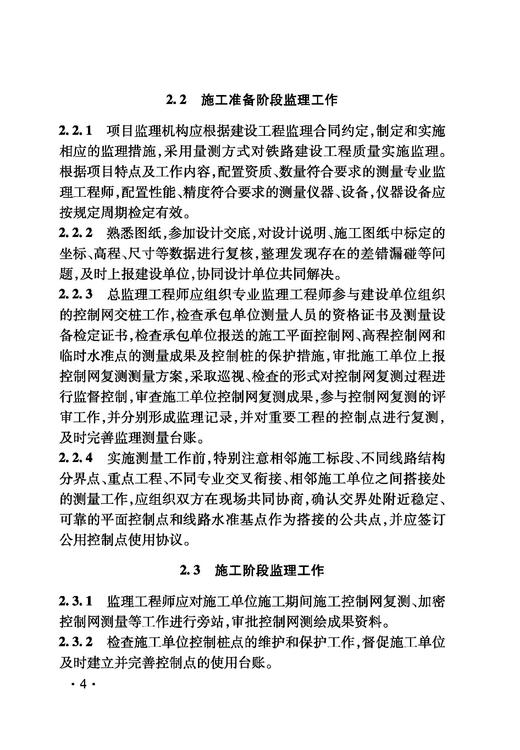 6921 铁路建设项目监理工作指南 技术篇•工程测量分册 商品图4