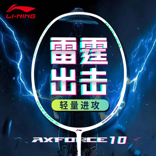 李宁LINING雷霆10羽毛球拍 入门训练羽毛球拍单拍 商品图0