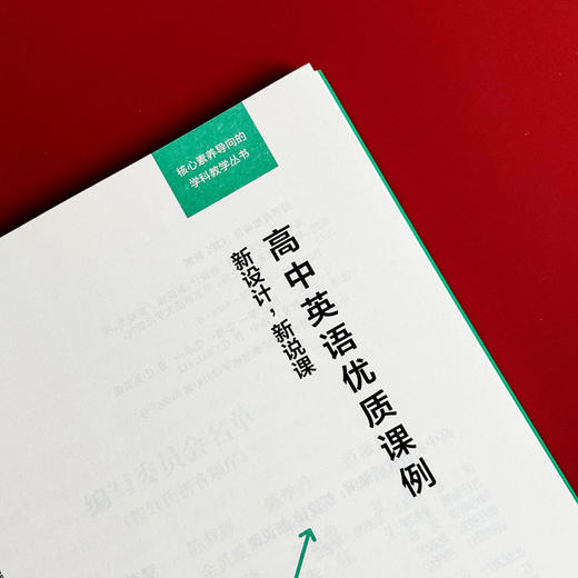 高中英语优质课例 新设计，新说课 核心素养导向的学科教学丛书 英语教学设计 扫码观看说课视频 正版 华东师范大学出版社 商品图5
