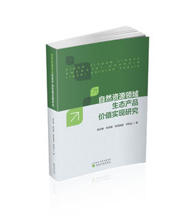 自然资源领域生态产品价值实现研究