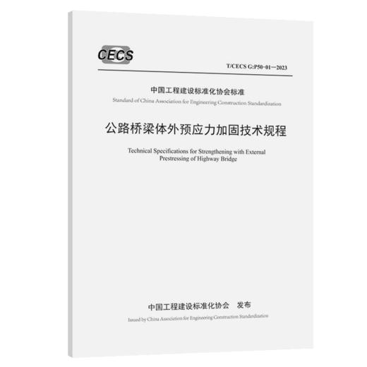 公路桥梁体外预应力加固技术规程（T/CECS G：P50-01—2023） 商品图2