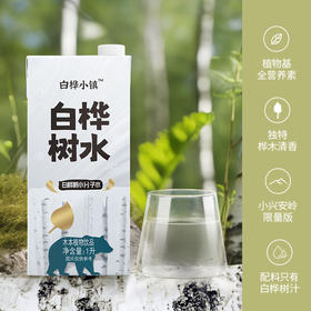 【白桦树小分子水】零添加天然森林植物饮