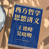 【磨铁】西方哲学思想讲义 王德峰   吴晓明著 商品缩略图1