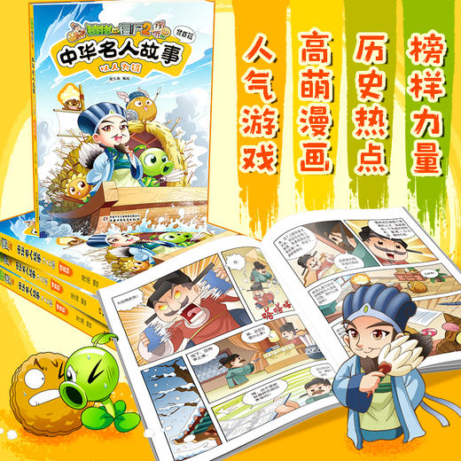 植物大战僵尸2中华名人故事•以人为镜：贤臣篇  适读年龄7—12岁  笑江南 编绘 商品图1