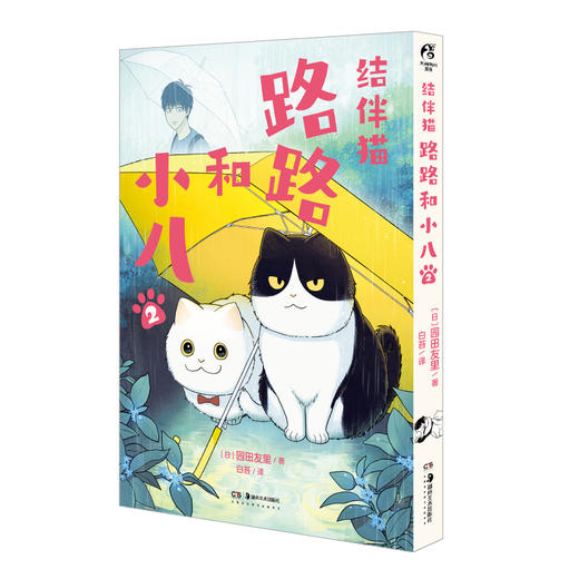 结伴猫. 路路和小八. 2 漫画（随书赠品：双面杯垫×2+书签×2）“我只是，从来到这个世界开始，就一直拼命地活着罢了。” 路路和小八，必须做出抉择！ 商品图7