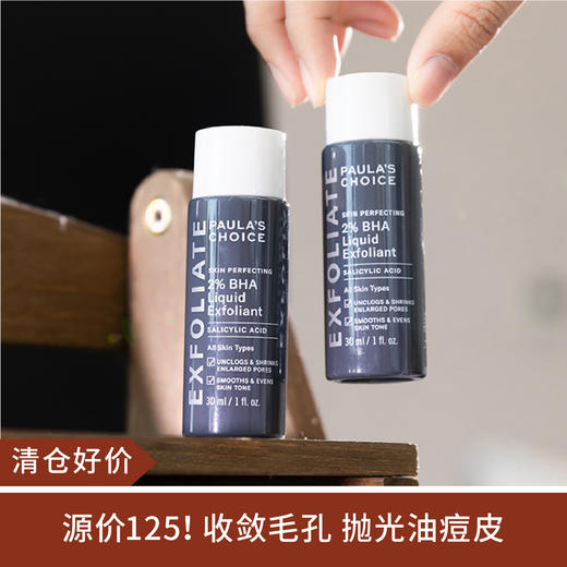 【清仓好价】宝拉珍选2%水杨酸精华液30ml（效期至24.8） 商品图0