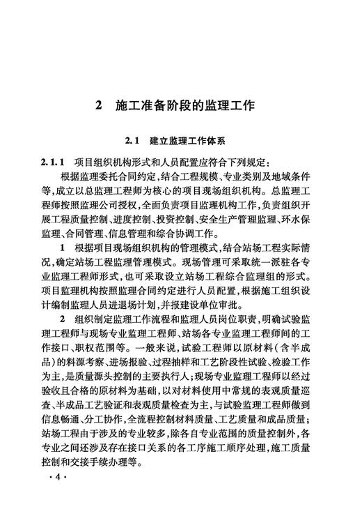 5020 铁路建设项目监理工作指南 技术篇•站场工程分册 商品图4