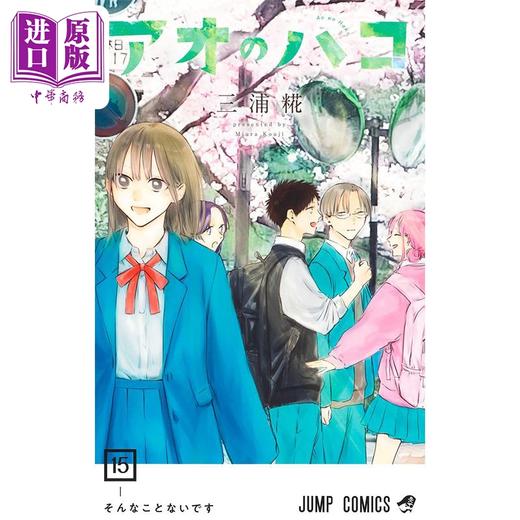 【中商原版】漫画 蓝箱 15 三浦糀 集英社 日文原版漫画书 アオのハコ 商品图1