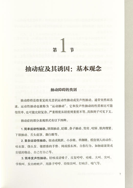 儿童抽动症诱因排查手册 家庭版 抽动症综合行为干预疗法 抽动诱因的类型 儿童抽动症诱因家庭家长排查指导书 9787571434410  商品图4