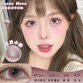 Focus Moon 恋爱小樱 半年抛 两片 14.5mm 参考着色13.8mm 基弧8.6 含水40% 新锐国货