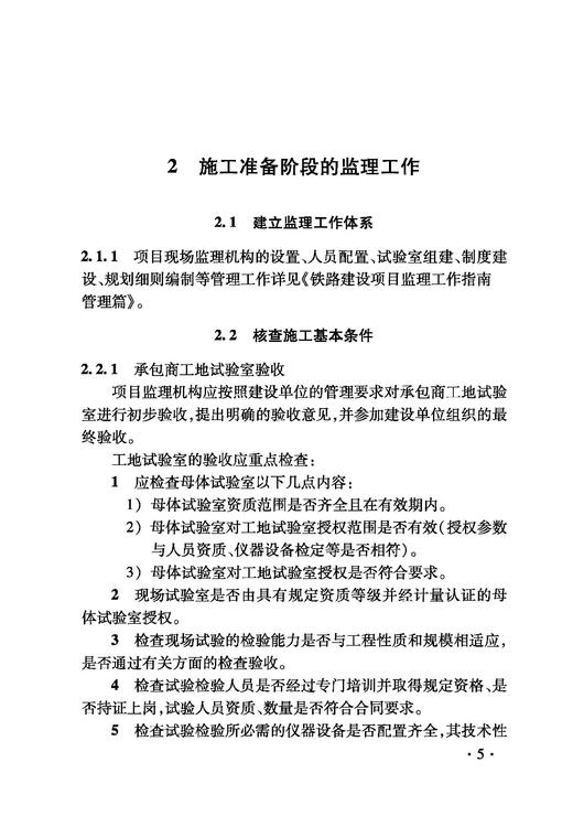 2268 铁路建设项目监理工作指南 技术篇•混凝土工程分册 商品图7