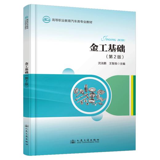 金工基础（第2版） 商品图2