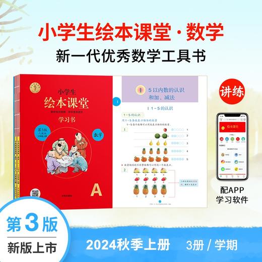 【24版数学(上）】小学生绘本课堂 商品图0